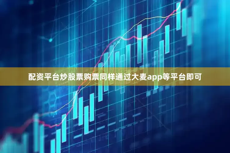 配资平台炒股票购票同样通过大麦app等平台即可