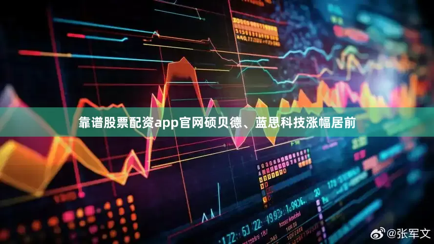 靠谱股票配资app官网硕贝德、蓝思科技涨幅居前