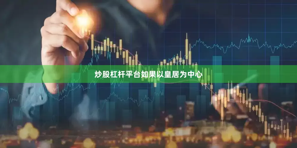 炒股杠杆平台　　如果以皇居为中心