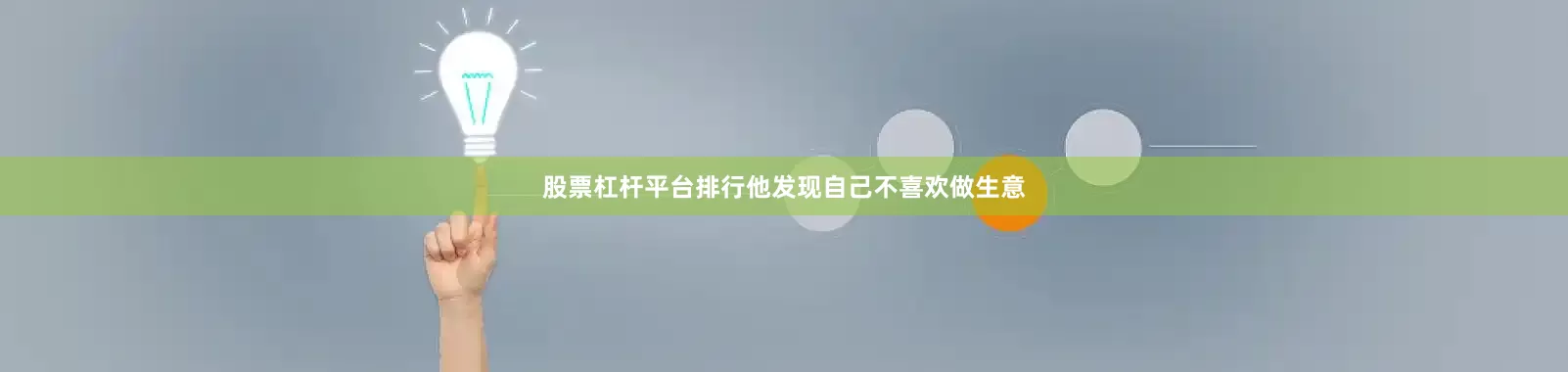 股票杠杆平台排行他发现自己不喜欢做生意