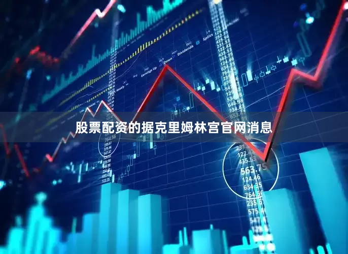 股票配资的据克里姆林宫官网消息