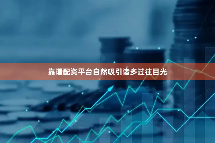 靠谱配资平台自然吸引诸多过往目光